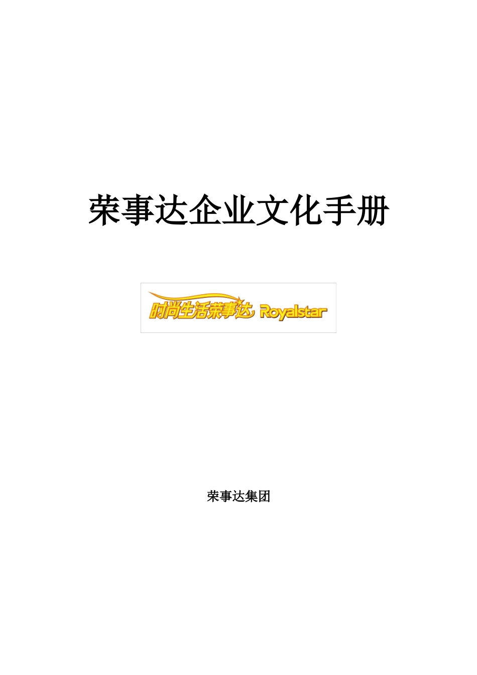 荣事达企业文化手册_第1页