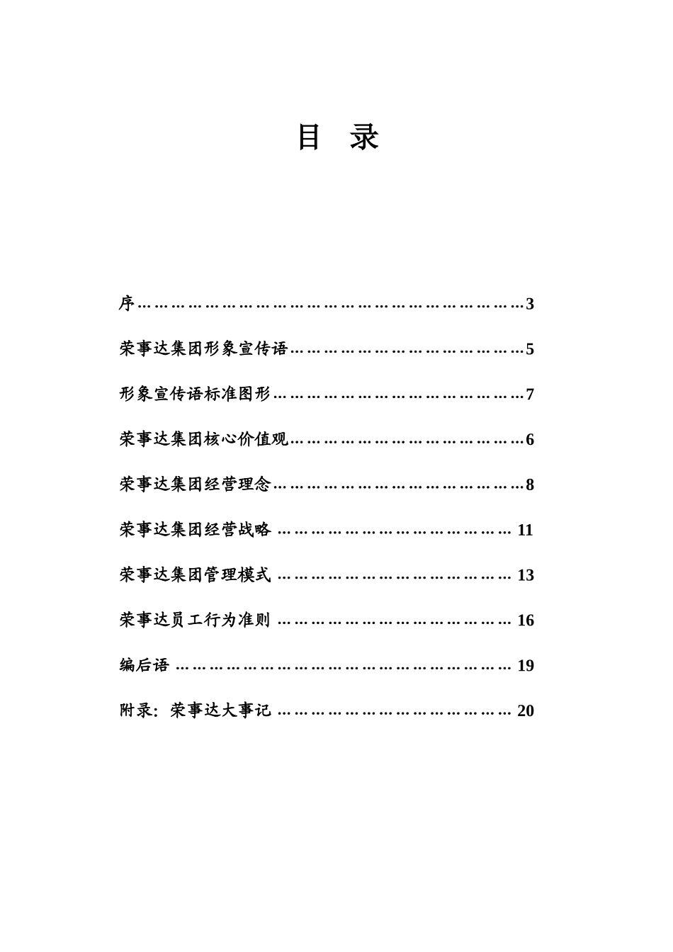 荣事达企业文化手册_第2页