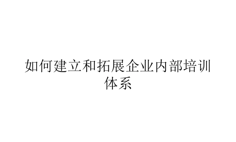 如何建立和拓展企业内部培训