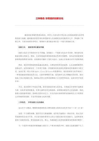 三种角色 孕育组织创新文化