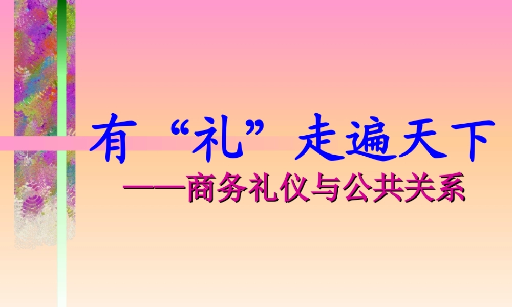 商务礼仪与公共关系