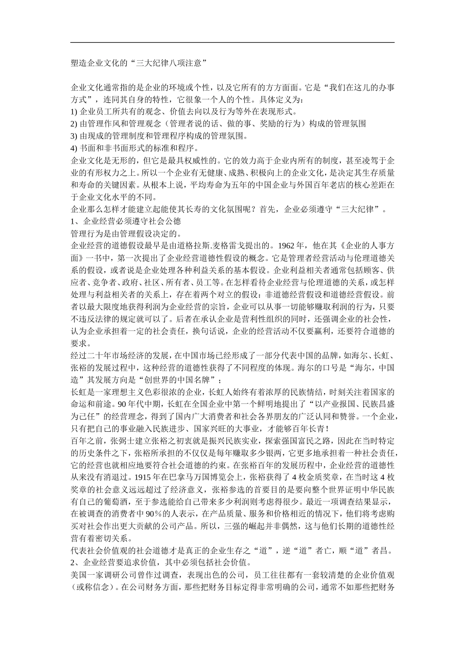 塑造企业文化的“三大纪律八项注意”_第1页