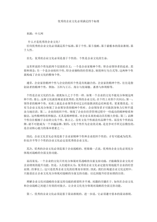 优秀的企业文化必须满足四个标准