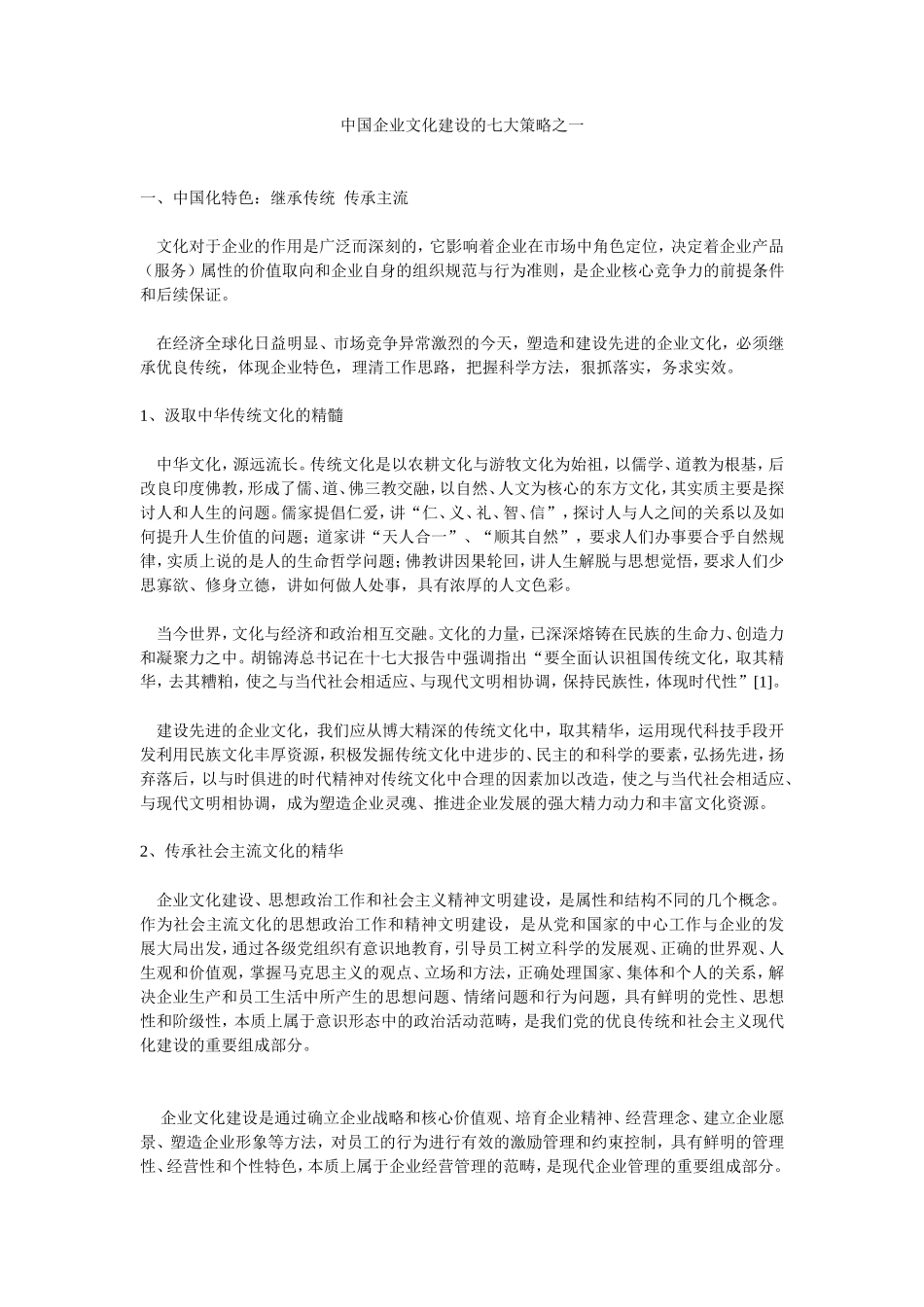中国企业文化建设的七大策略之一_第1页