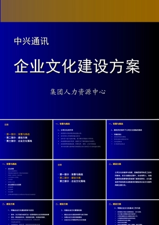 中兴通讯-企业文化建设方案