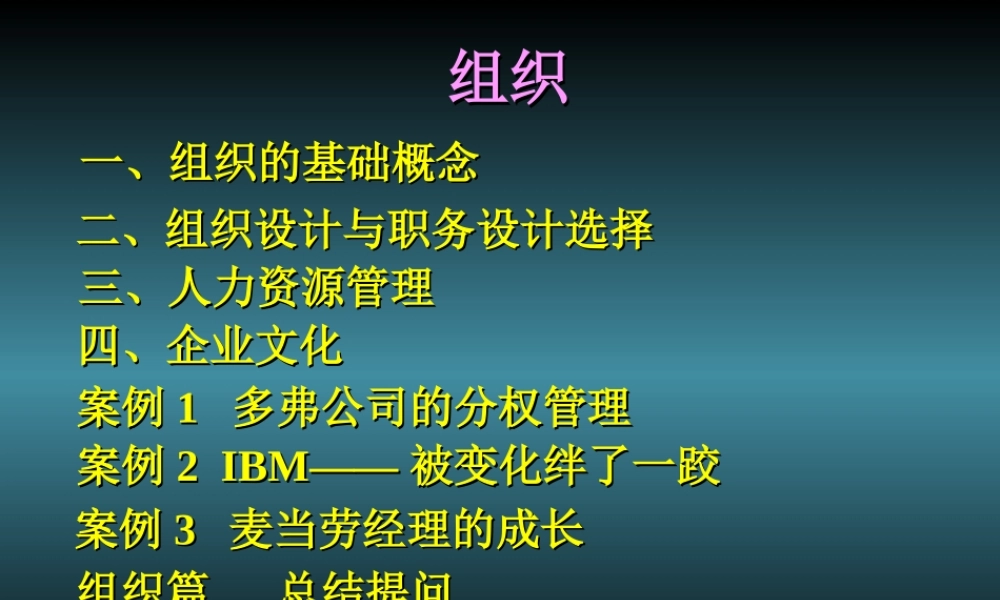 组织、人力资源管理、企业文化