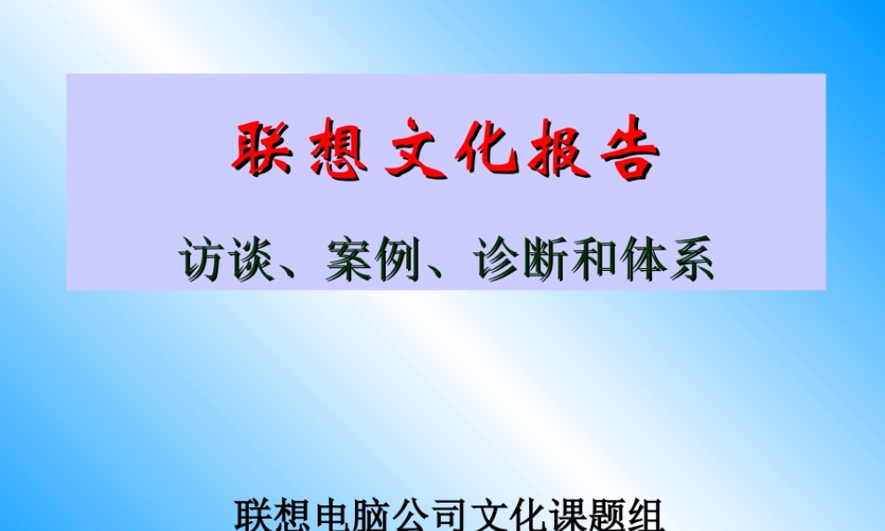 《联想企业文化系统工程咨询报告》76页