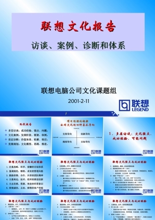 《联想企业文化系统工程咨询报告》76页