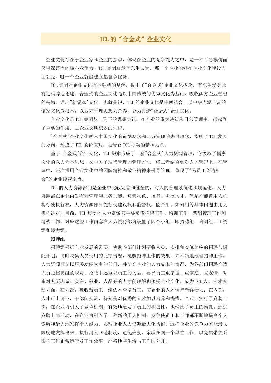 TCL的“合金式”企业文化_第1页