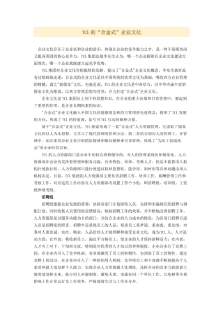 TCL的“合金式”企业文化