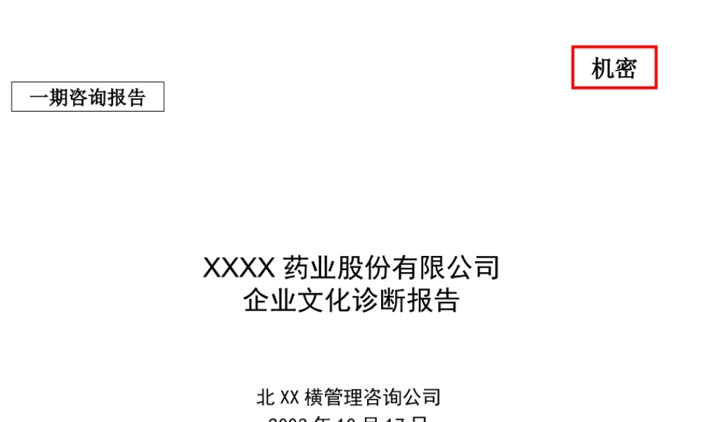 XX药业股份有限公司企业文化诊断报告