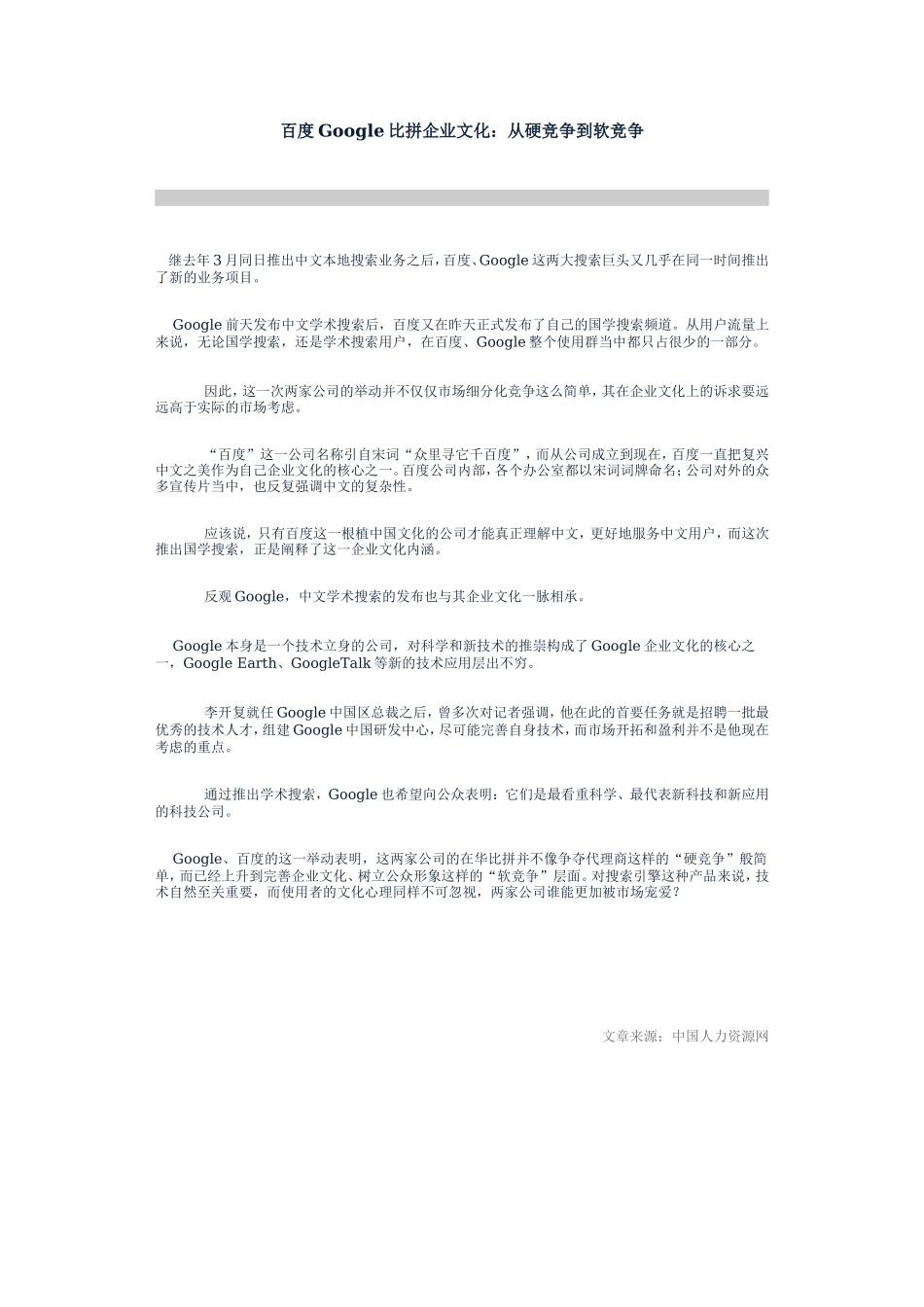 百度Google比拼企业文化:从硬竞争到软竞争_第1页