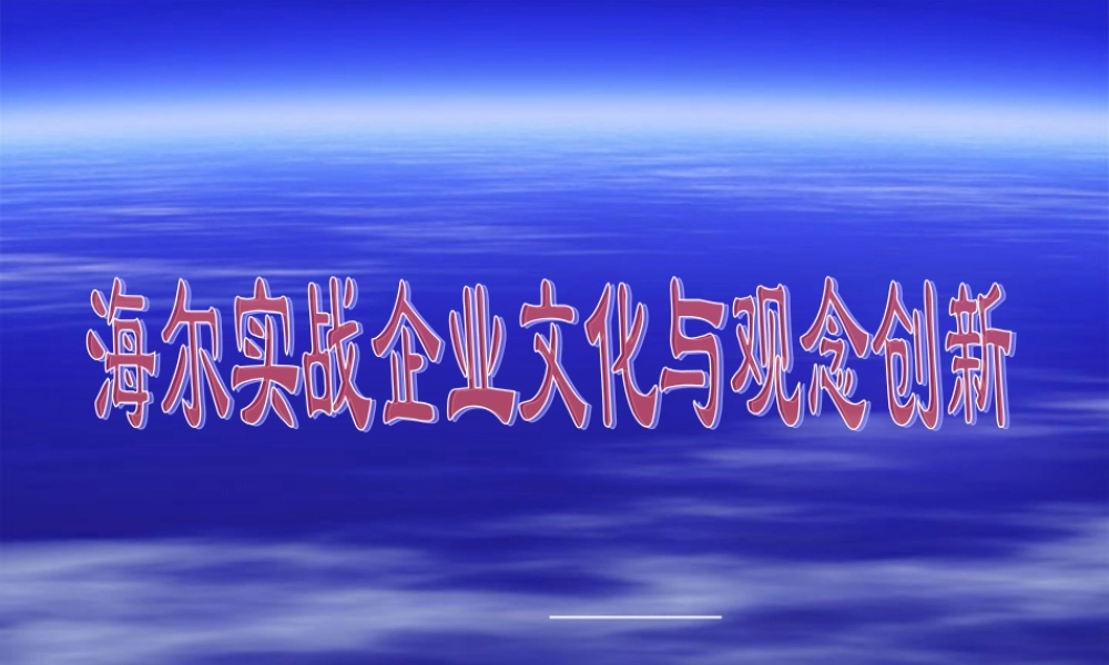 海尔文化与观念创新