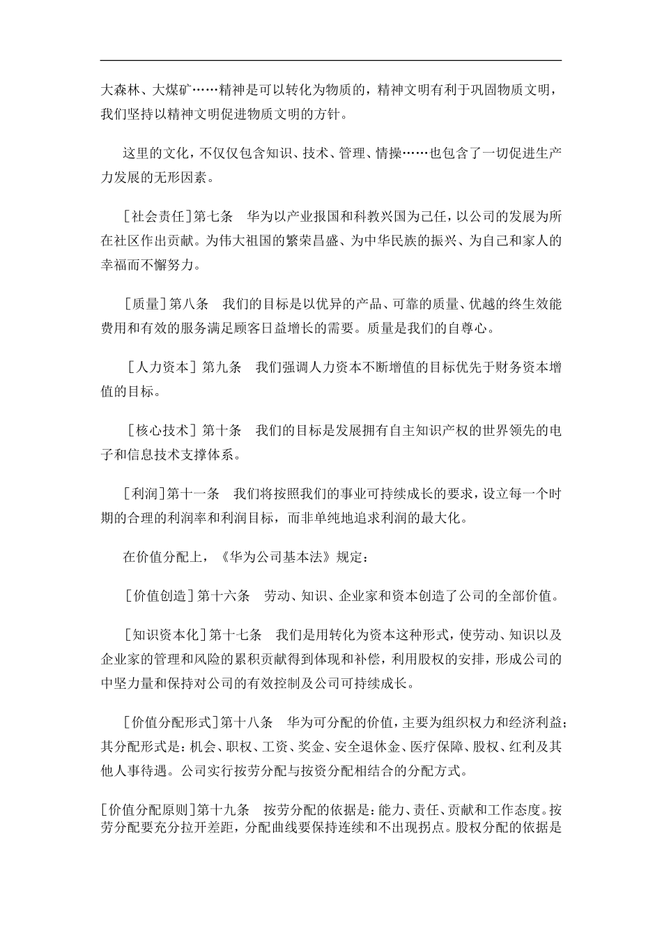 华为的企业文化集中体现为它的_第2页