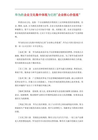 华为的企业文化集中体现为它的