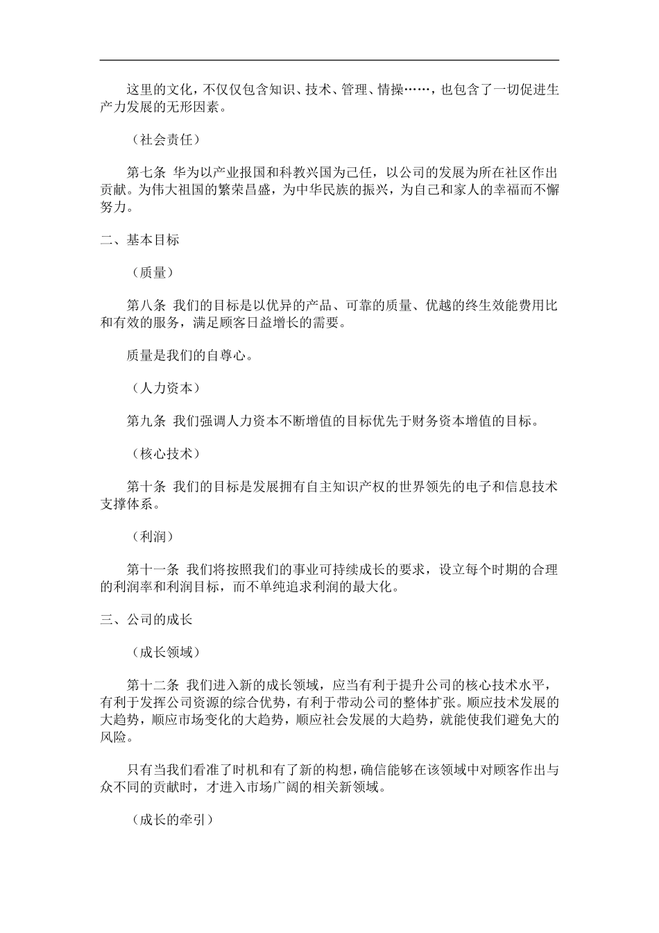 华为基本法_第2页