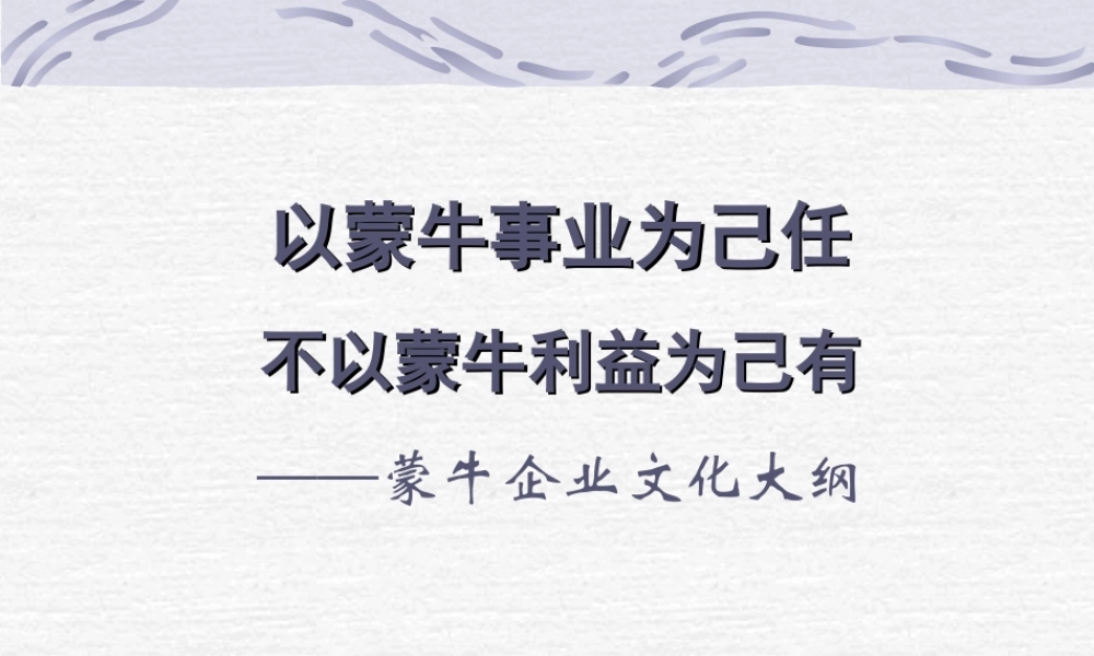 蒙牛——企业文化手册