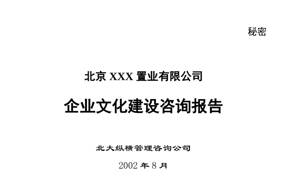 某公司企业文化建设咨询报告