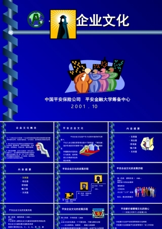 平安企业文化