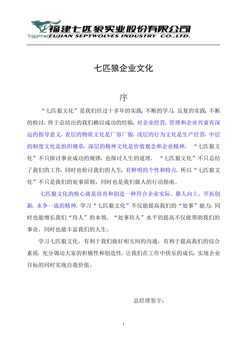 七匹狼企业文化手册_第1页