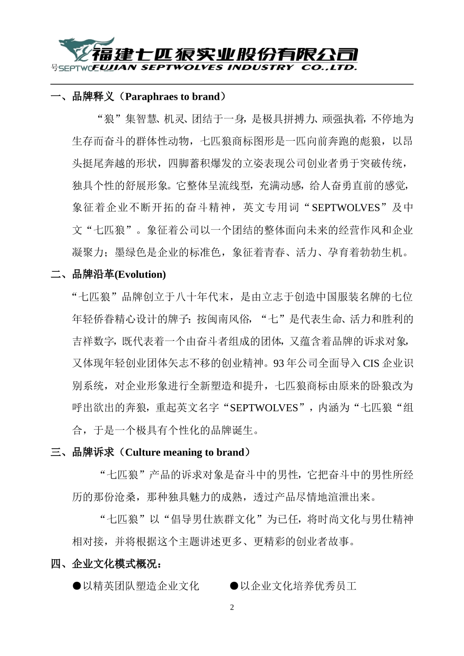 七匹狼企业文化手册_第2页