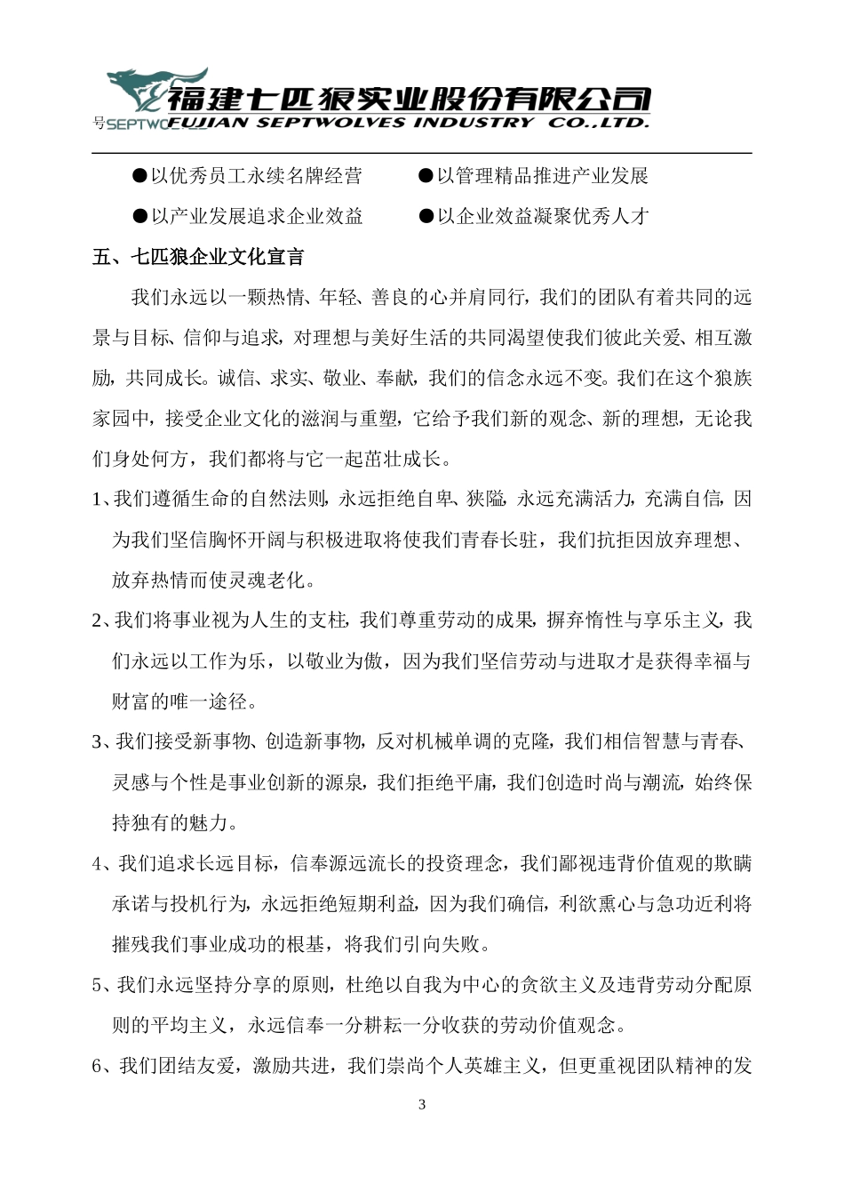 七匹狼企业文化手册_第3页