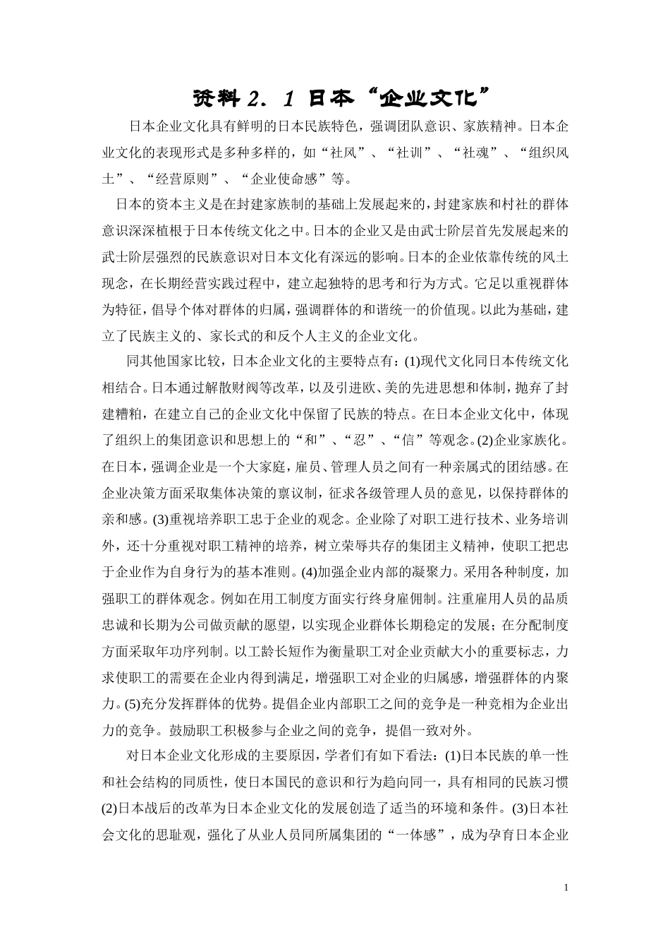 日、美企业文化_第1页