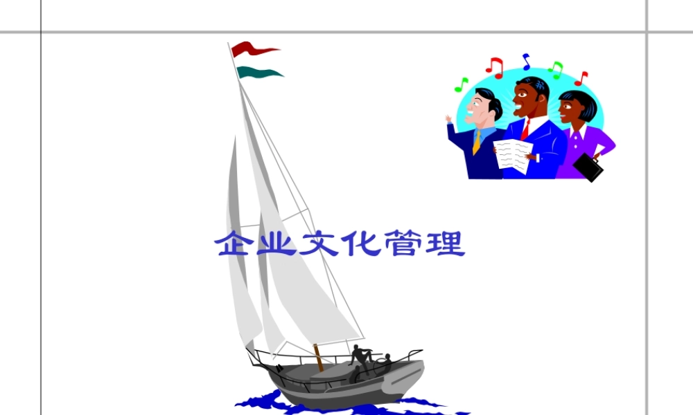 思念企业文化管理教材