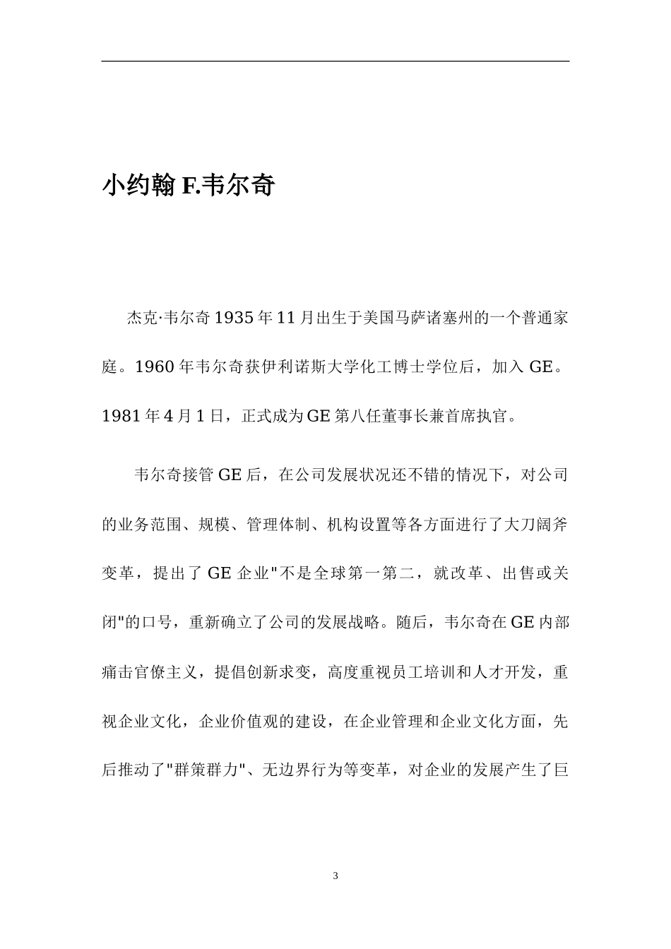 通用电气的企业文化和管理_第3页