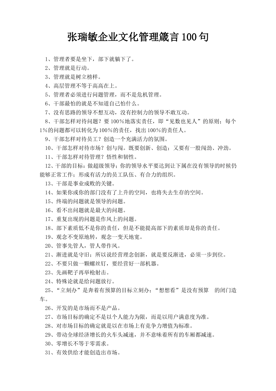 张瑞敏企业文化管理箴言100句_第1页