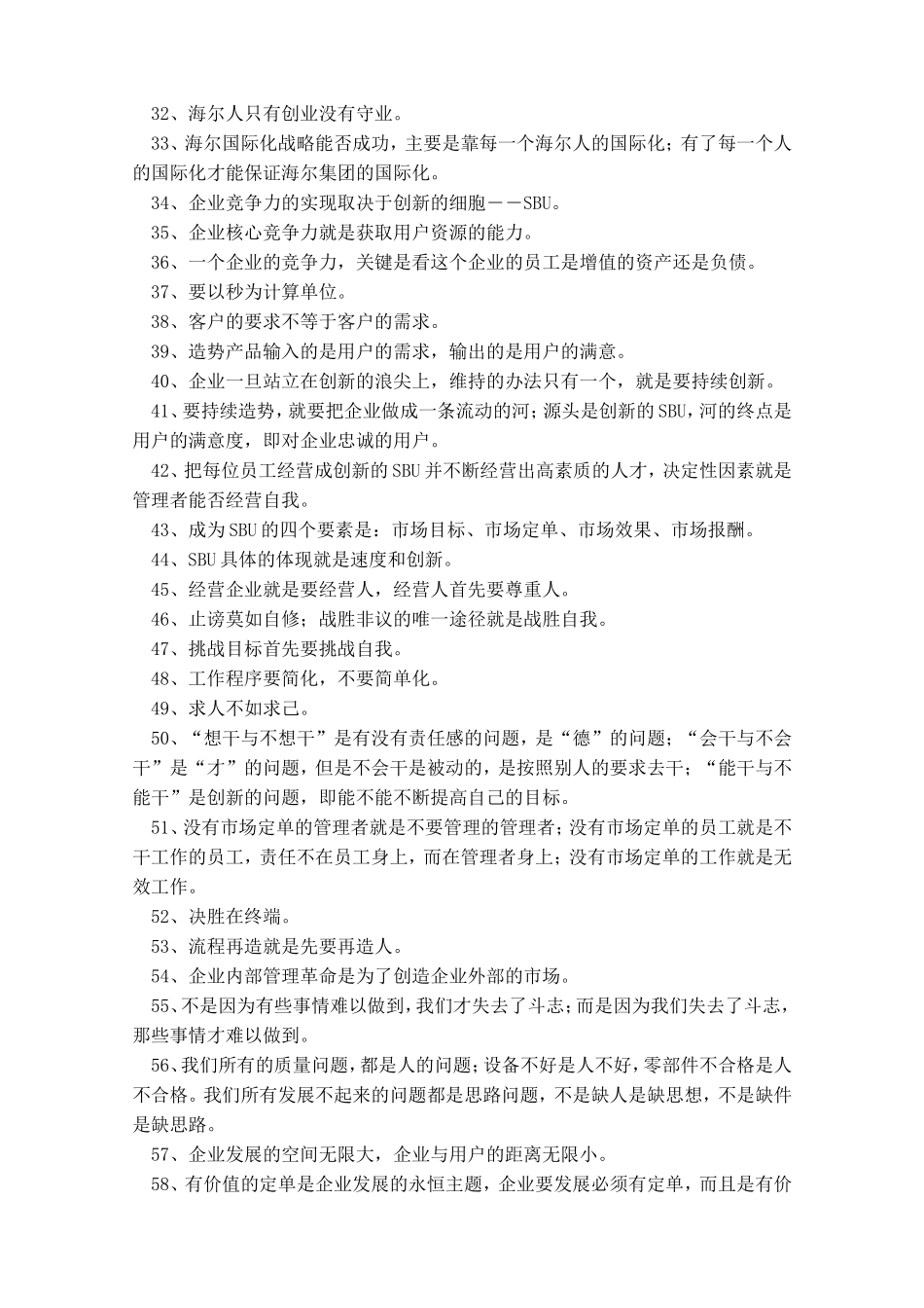 张瑞敏企业文化管理箴言100句_第2页
