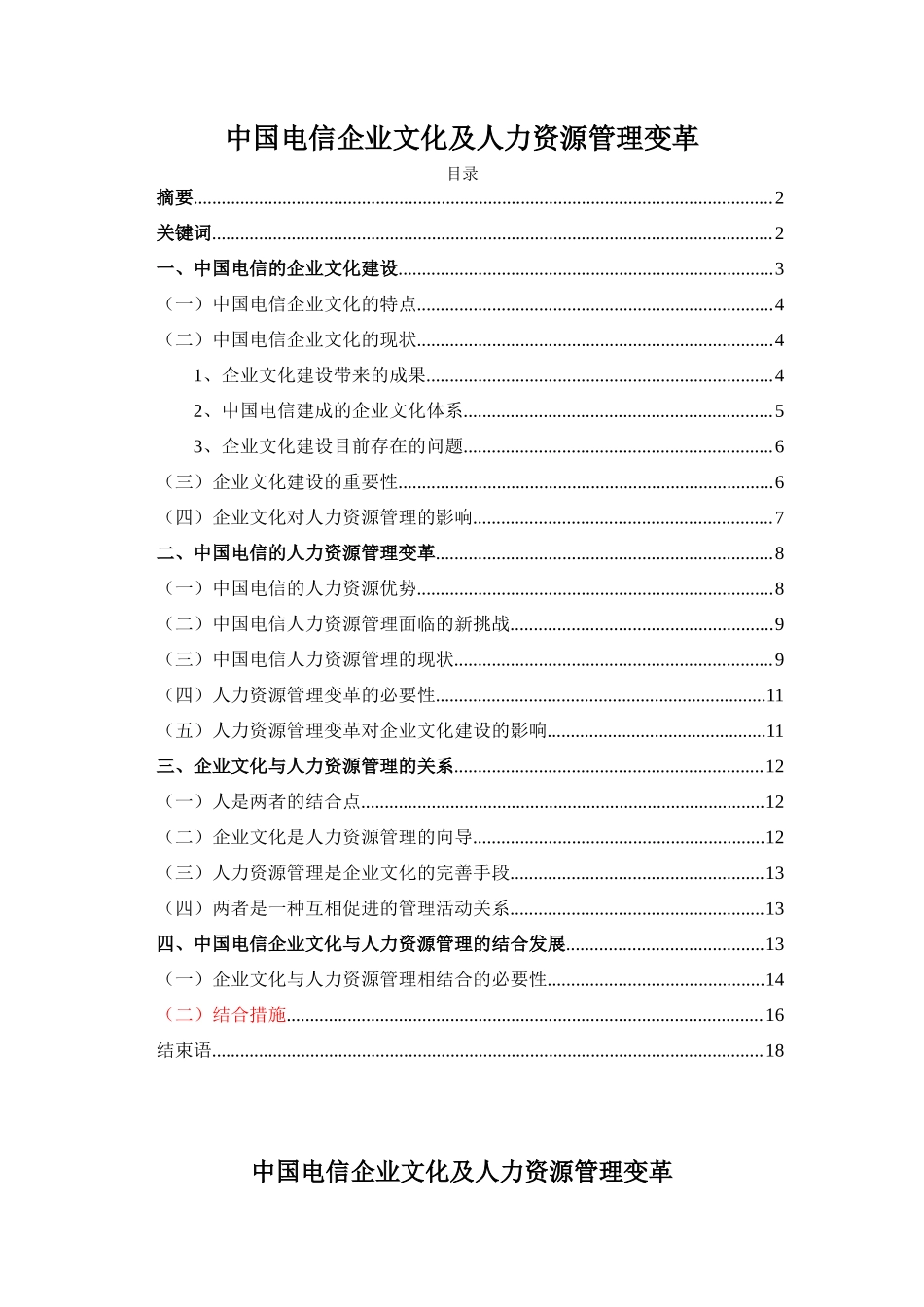 中国电信企业文化及人力资源管理变革_第1页