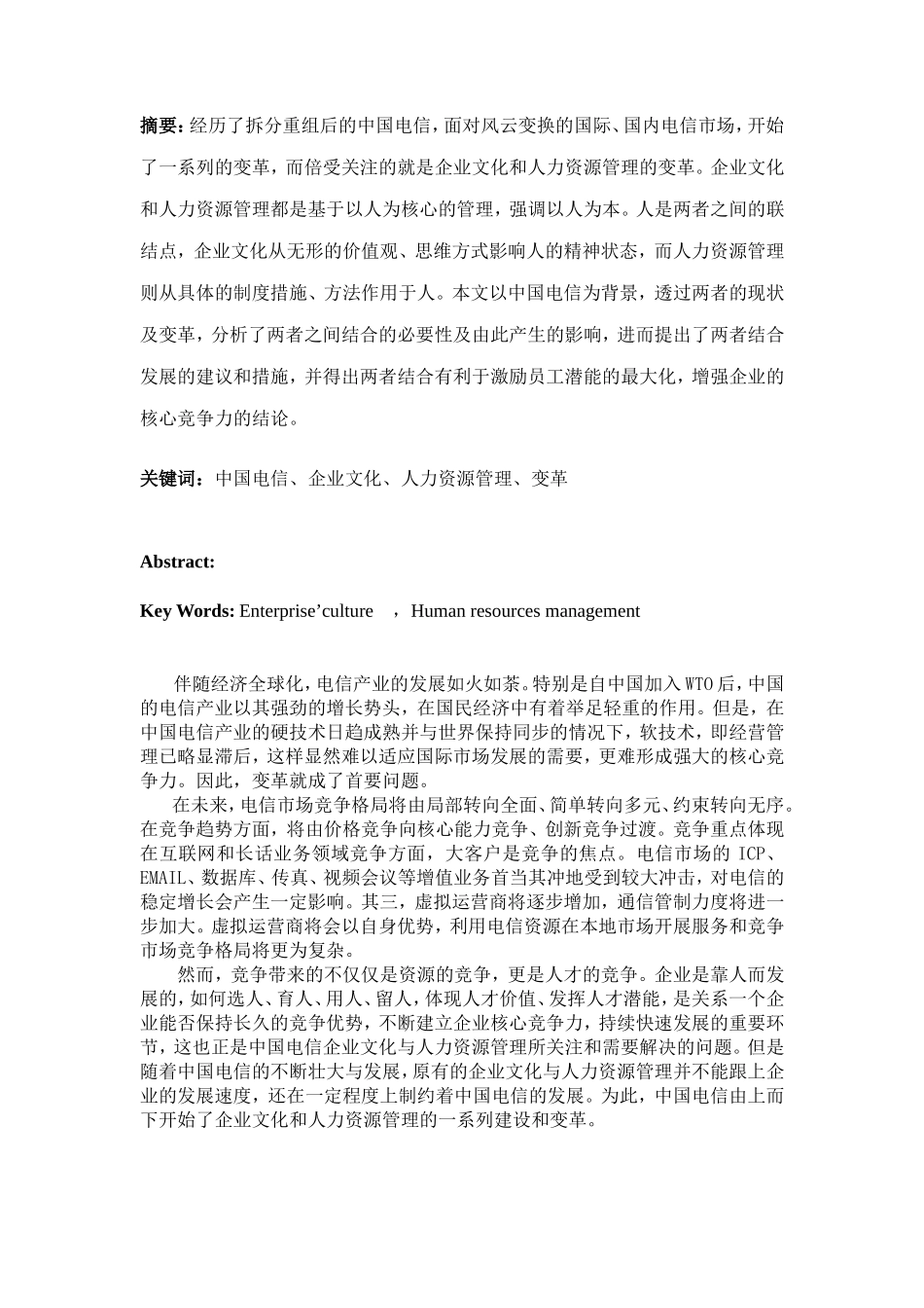 中国电信企业文化及人力资源管理变革_第2页