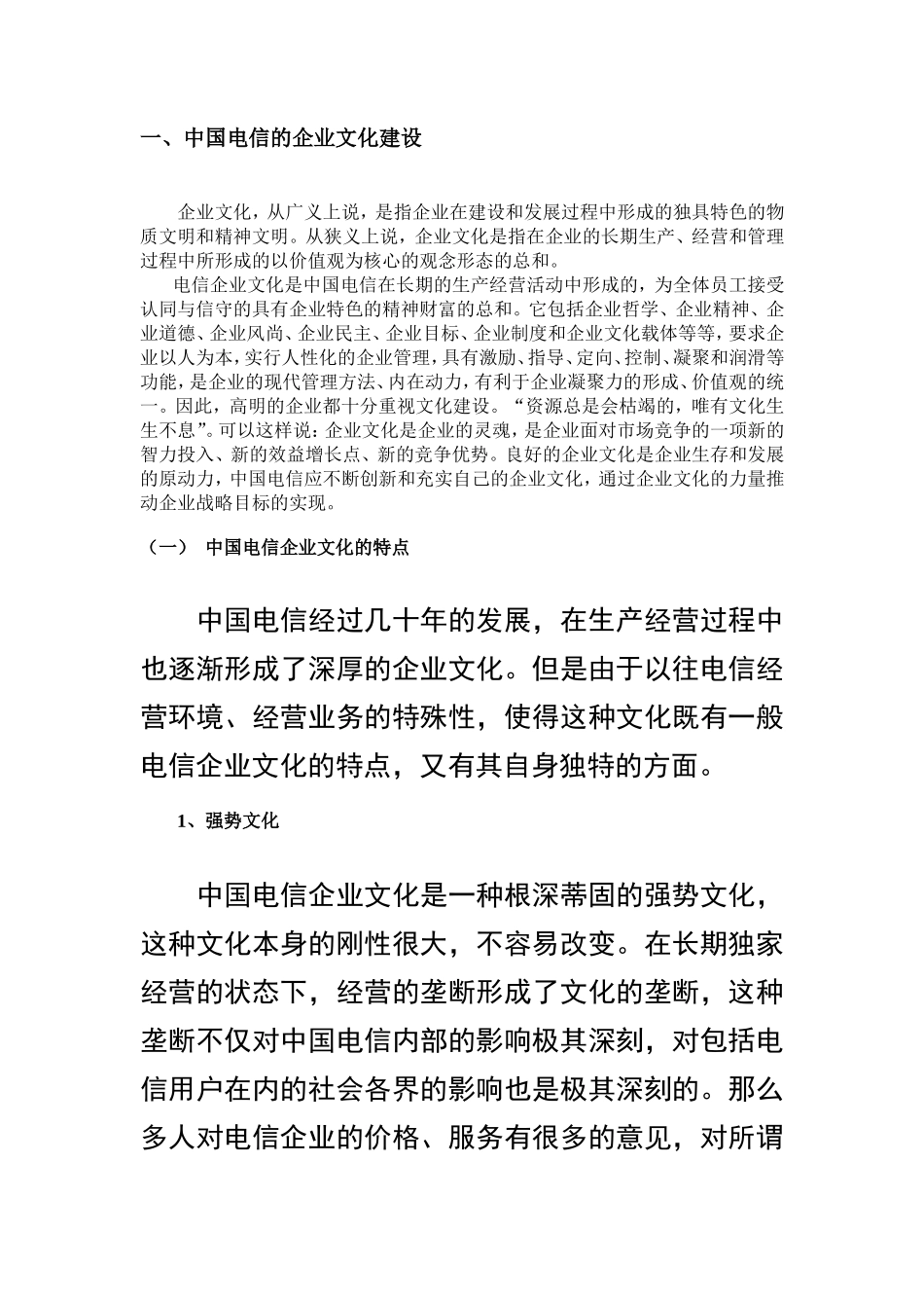 中国电信企业文化及人力资源管理变革_第3页