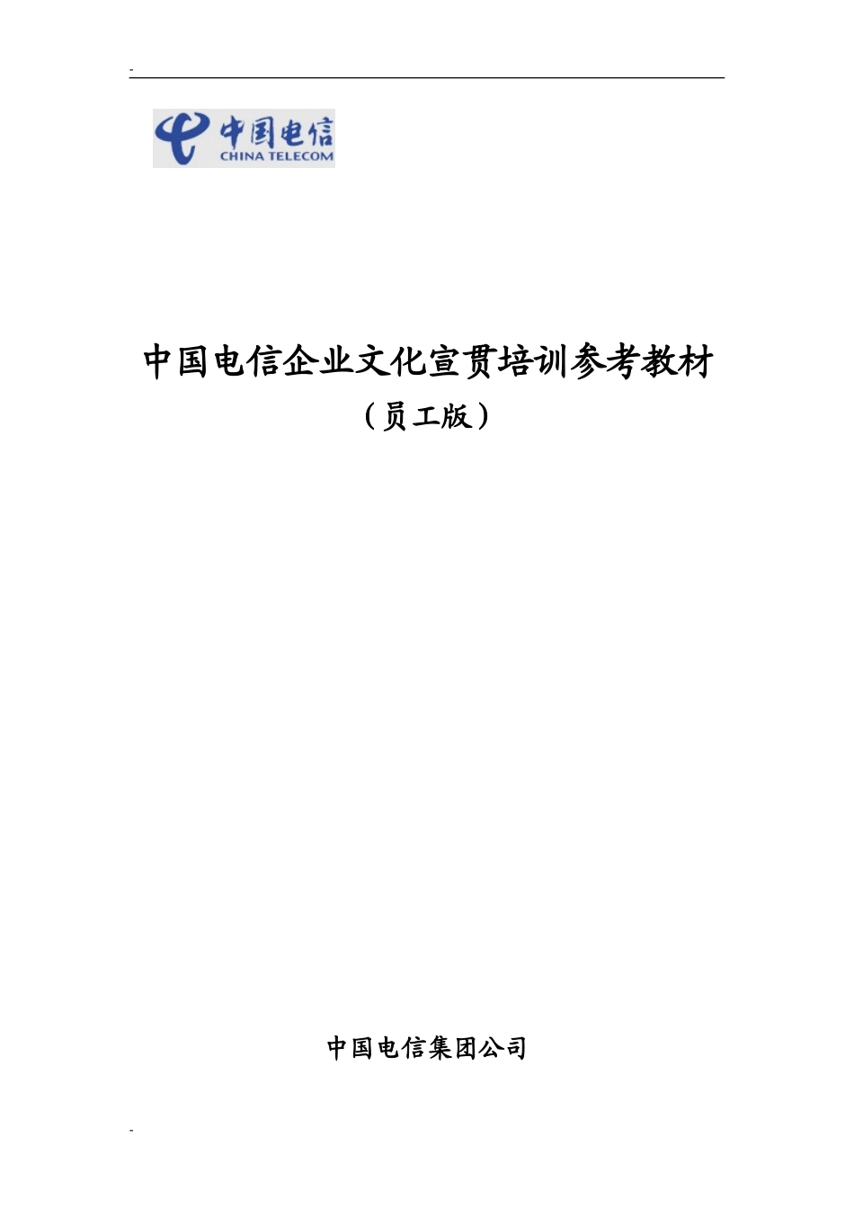 中国电信企业文化宣贯培训参考教材_第1页