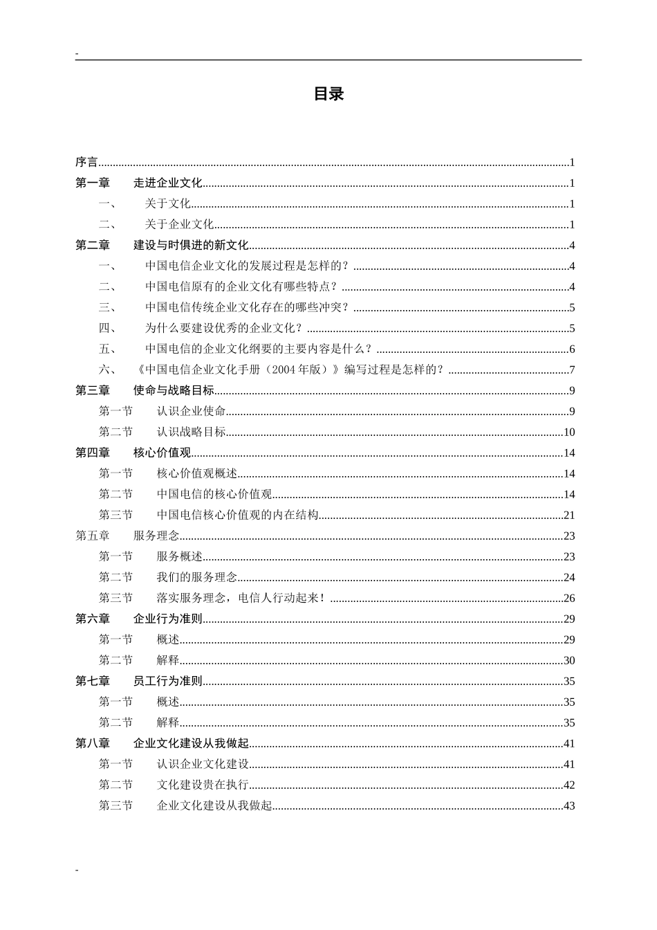 中国电信企业文化宣贯培训参考教材_第3页