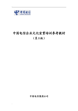 中国电信企业文化宣贯培训参考教材