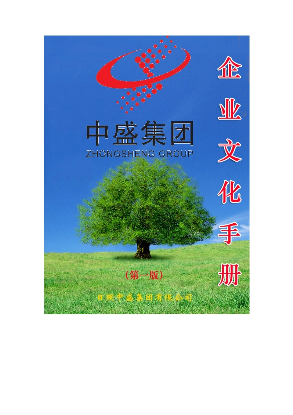 中盛企业文化手册定稿新新_第1页