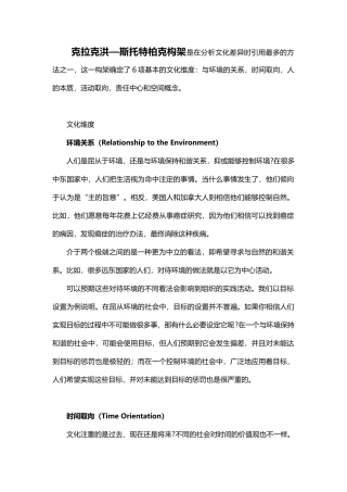 【企业文化分析模型-1】克拉克洪—斯托特柏克构架