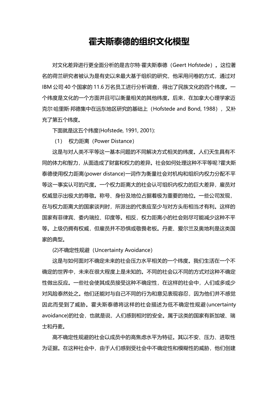 【企业文化分析模型-2】霍夫斯泰德的组织文化模型_第1页