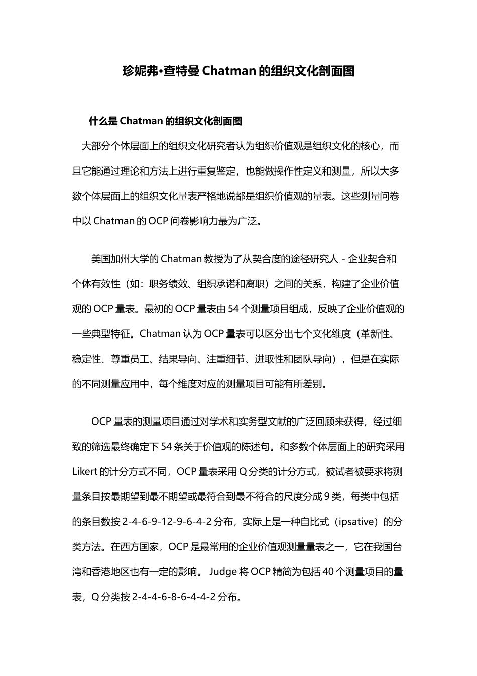 【企业文化分析模型-5】Chatman的组织文化剖面图(OCP)_第1页