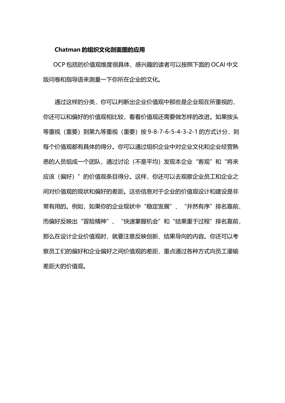 【企业文化分析模型-5】Chatman的组织文化剖面图(OCP)_第2页