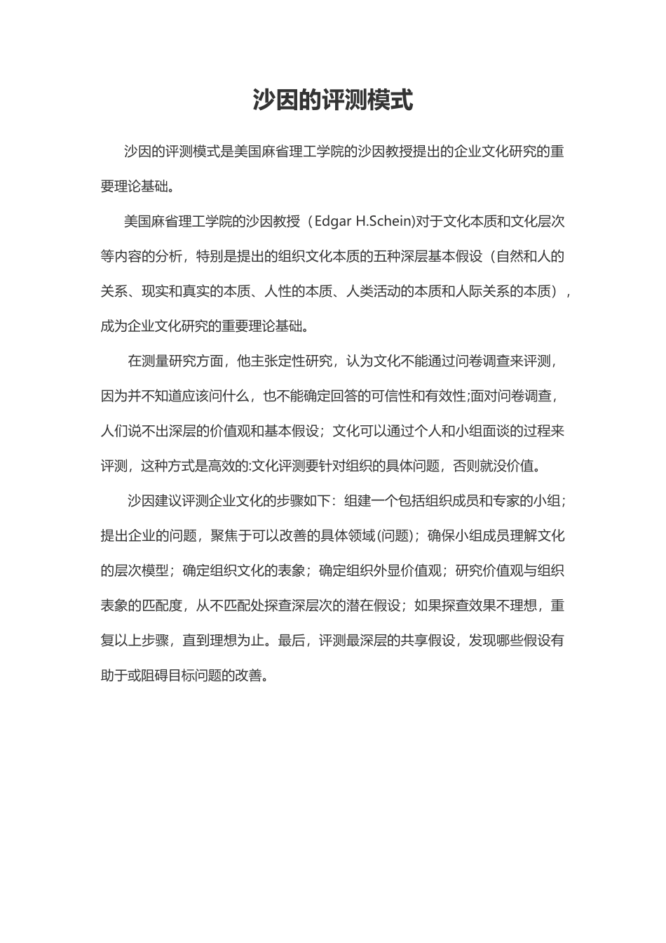 【企业文化分析模型-6】沙因的评测模式_第1页