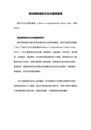 【企业文化分析模型-7】郑伯埙的VOCS量表