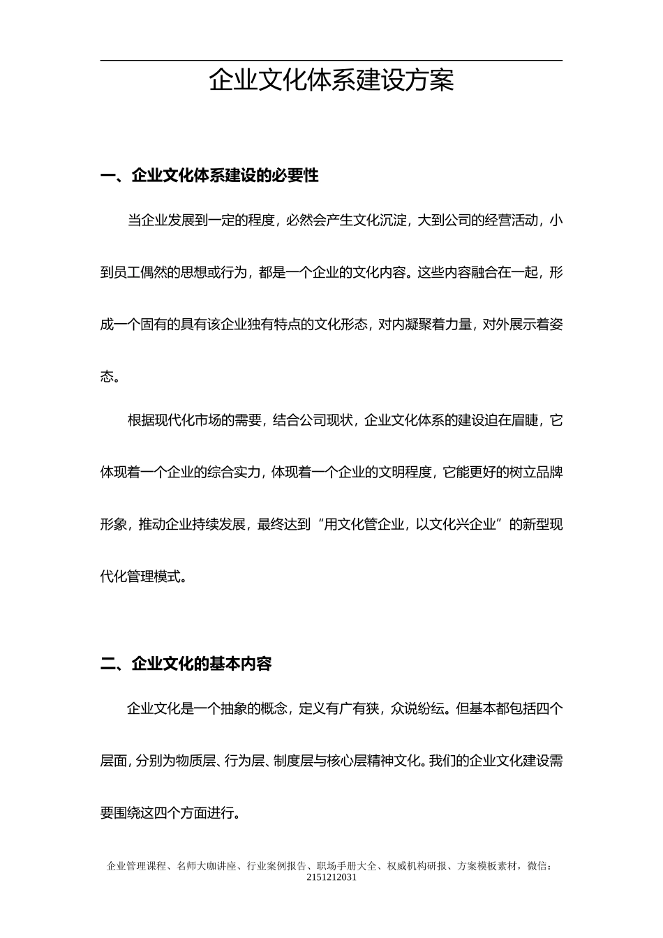 【步骤】企业文化体系建设方案_第1页