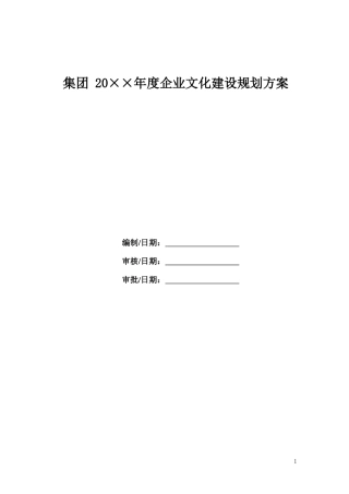 【模板】集团企业文化建设规划
