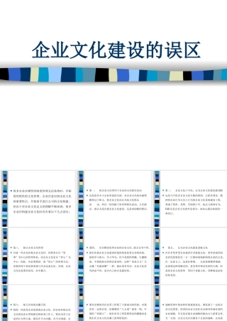 【误区】企业文化建设的误区