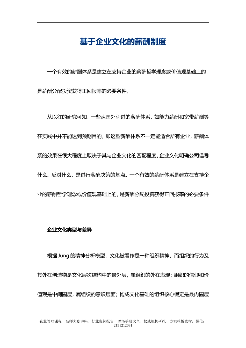 【薪酬】基于企业文化的薪酬制度_第1页