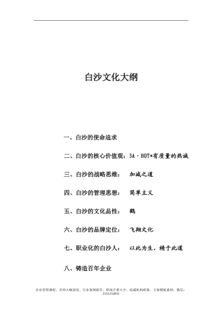 《白沙企业文化大纲》-21页