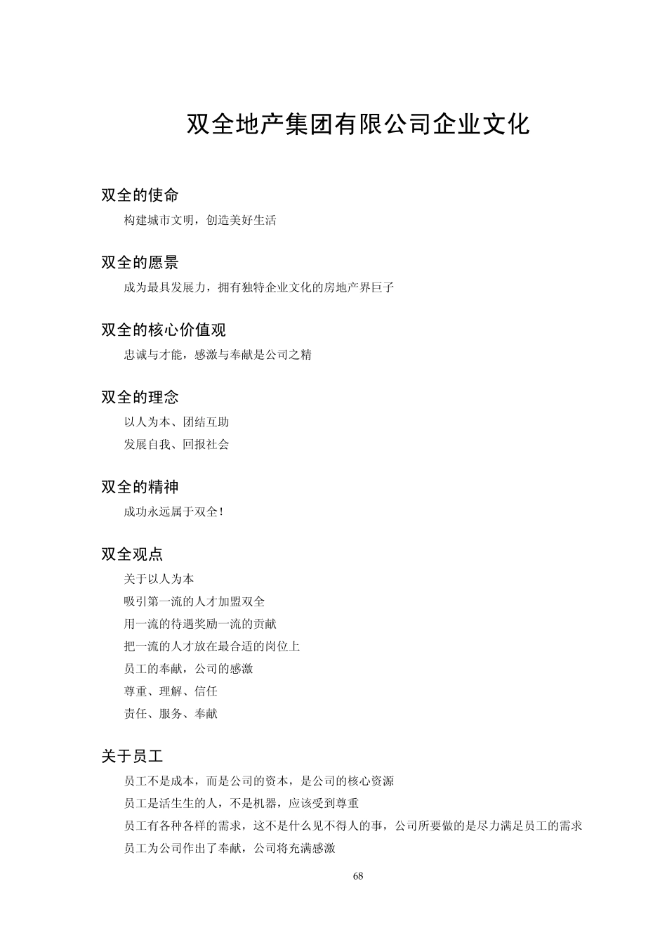 《北京双全地产集团有限公司企业文化》_第1页